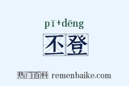 丕登是什么意思的图片